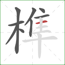 榫的笔顺第9画：横