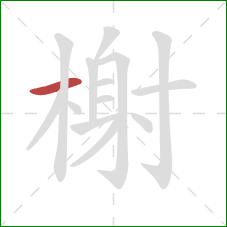 榭的笔顺第1画：横