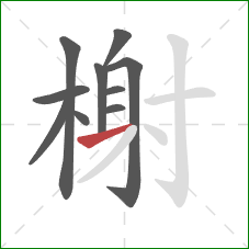 榭的笔顺第10画：横