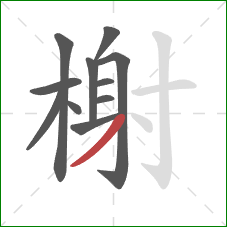 榭的笔顺第11画：撇