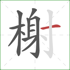 榭的笔顺第12画：横