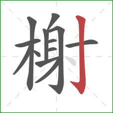 榭的笔顺第13画：竖钩