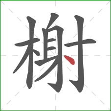 榭的笔顺第14画：点