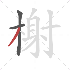 榭的笔顺第3画：撇