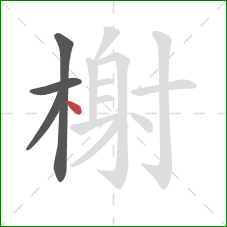 榭的笔顺第4画：点