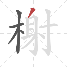 榭的笔顺第5画：撇