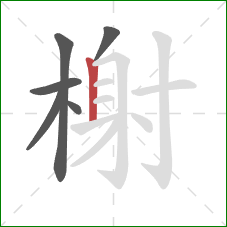 榭的笔顺第6画：竖