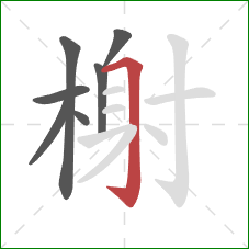 榭的笔顺第7画：横折钩