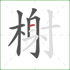 榭的笔顺第8画：横