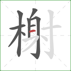 榭的笔顺第9画：横
