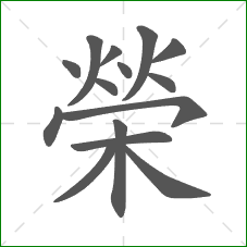 榮的笔顺 榮的笔顺