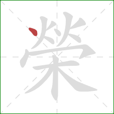 榮的笔顺第1画:点 榮的笔顺第1画:点