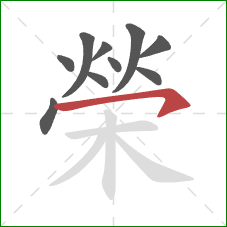 榮的笔顺第10画:横钩 榮的笔顺第10画:横钩