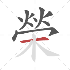 榮的笔顺第11画:横 榮的笔顺第11画:横