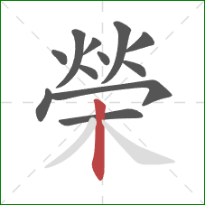 榮的笔顺第12画:竖 榮的笔顺第12画:竖