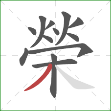 榮的笔顺第13画:撇 榮的笔顺第13画:撇