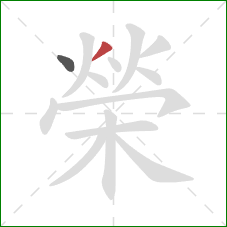 榮的笔顺第2画:撇 榮的笔顺第2画:撇