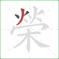 榮的笔顺第3画:撇 榮的笔顺第3画:撇