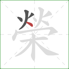 榮的笔顺第4画:点 榮的笔顺第4画:点