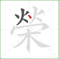 榮的笔顺第5画:点 榮的笔顺第5画:点