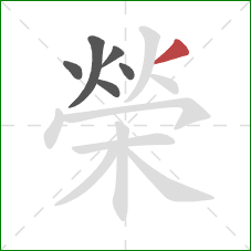 榮的笔顺第6画:撇 榮的笔顺第6画:撇