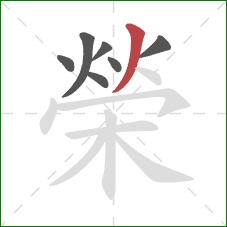 榮的笔顺第7画:撇 榮的笔顺第7画:撇