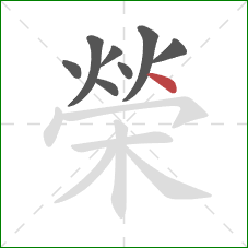 榮的笔顺第8画:点 榮的笔顺第8画:点