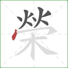 榮的笔顺第9画:点 榮的笔顺第9画:点