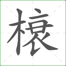 榱的笔顺