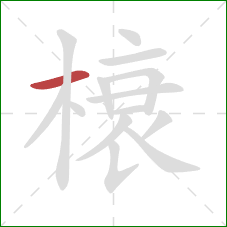 榱的笔顺第1画：横