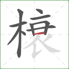 榱的笔顺第10画：横