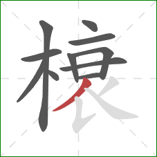 榱的笔顺第11画：撇