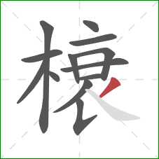 榱的笔顺第13画：撇