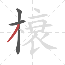 榱的笔顺第3画：撇