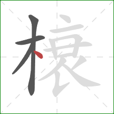 榱的笔顺第4画：点