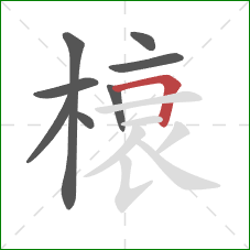 榱的笔顺第8画：横折
