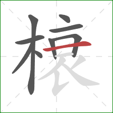 榱的笔顺第9画：横