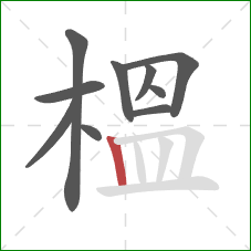 榲的笔顺第10画：竖