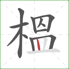 榲的笔顺第12画：竖