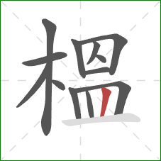 榲的笔顺第13画：竖