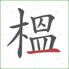 榲的笔顺第14画：横