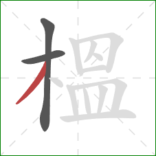 榲的笔顺第3画：撇