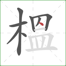 榲的笔顺第8画：点