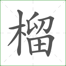 榴的笔顺