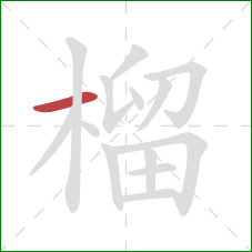 榴的笔顺第1画：横