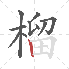 榴的笔顺第10画：竖