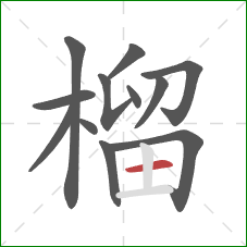 榴的笔顺第12画：横
