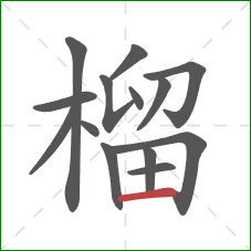 榴的笔顺第14画：横
