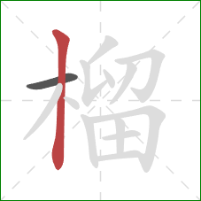 榴的笔顺第2画：竖