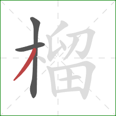 榴的笔顺第3画：撇